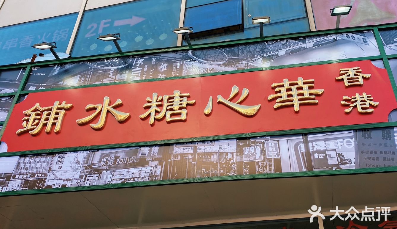 南京首家华心糖水铺🔥香港网红排队王，安排上了