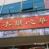 南京首家华心糖水铺🔥香港网红排队王，安排上了