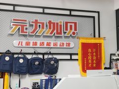 -元力加贝儿童体适能运动馆(曲江分馆)