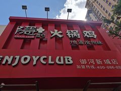 门面-隐酌火锅鸡(御河新城店)