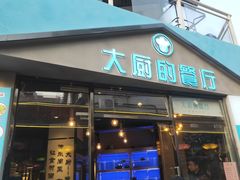 门面-大厨的餐厅(曾厝垵总店)