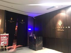 -羽山料理
