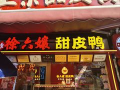 -徐六孃正宗甜皮鸭(张公桥店)