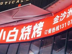 -串小白烧烤(金沙洲店)