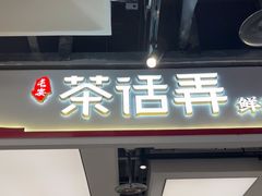 -茶话弄(北京五棵松万达店)