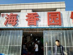 门面-海香园饭店