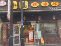 门面-小姜锅贴(凤凰街店)