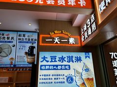 -素满香·全民食养自助(长宁龙之梦店)