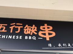 -五行缺串
