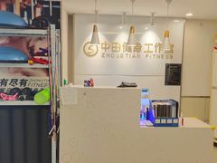 -中田·健身+普拉提(虹悦城店)