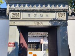 -张家港凤凰山景区恬庄古街