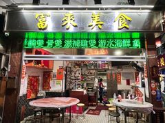 -富来美食(成发大厦店)