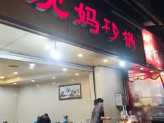 门面-沈妈砂锅(光华村店)