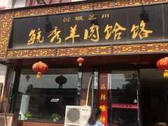 门面-毓秀羊肉饸饹(芝川店)