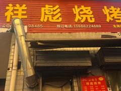 -小胡子祥彪烧烤(北湖总店)