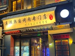 -친구亲顾韩国烤肉专门店(蓉花里店)