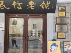 -民信老铺(华盖路店)