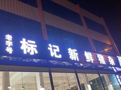 -标记美食新鲜猪杂(兴南大道店)