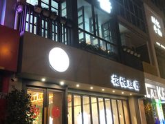 -花悦豆香