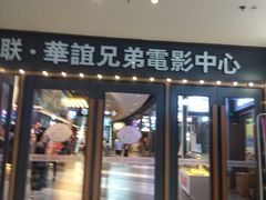-新影联·华谊兄弟影院(望京店)