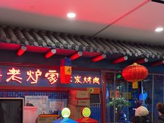 -老炉家木炭烤肉(长江国际店)