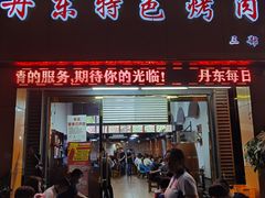 门面-丹东特色烤肉(南光三部店)
