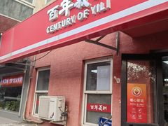 -百年义利(百万庄店)