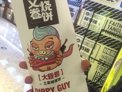 -又卷烧饼(新区龙湖店)
