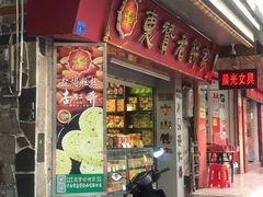 -惠赞老饼家(逢源商业街店)