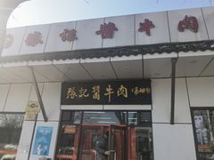 -张记酱牛肉(虎坊桥店)