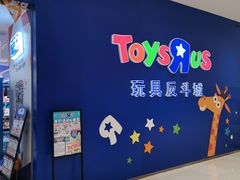 -TOYSRUS玩具反斗城(苏州中心店)