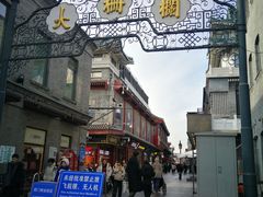-北京前门大栅栏