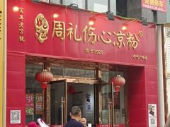 -姚记.周礼伤心凉粉(时代广场店)
