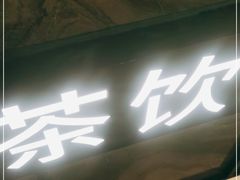 门面-湊湊火锅·茶憩(世博大道店)