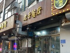 -老于餐厅(民生路店)
