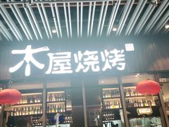 门面-木屋烧烤(坂田天安云谷店)