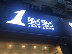 门面-1点点(竹山路店)
