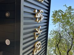 -紫光园·烤鸭(美术馆店)