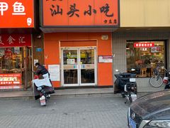 -食味稻汕头小吃(方庄店)