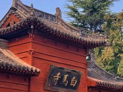 -洛阳白马寺