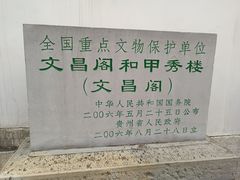 -文昌阁