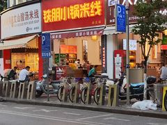 -铁朋小锅米线(金星店)