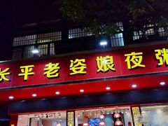 门面-长平老姿娘夜粥(平东一街店)