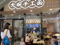 门面-黎一碗大碗手工面(城市立方店)