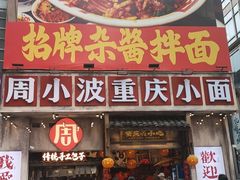 -周小波重庆小面·重庆名小吃(邹容路店)