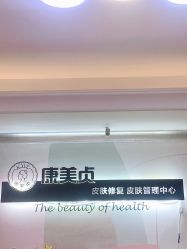 -康美贞·痘肌养护管理中心
