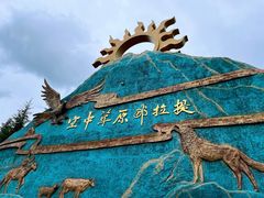 -新疆那拉提国家旅游度假区