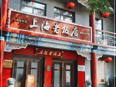 门面-上海老饭店(北京分店)