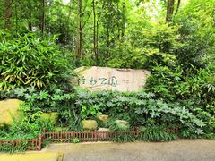 -成都市活水公园