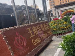 -大同王府至尊酒店